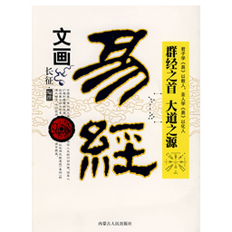《易经》概述